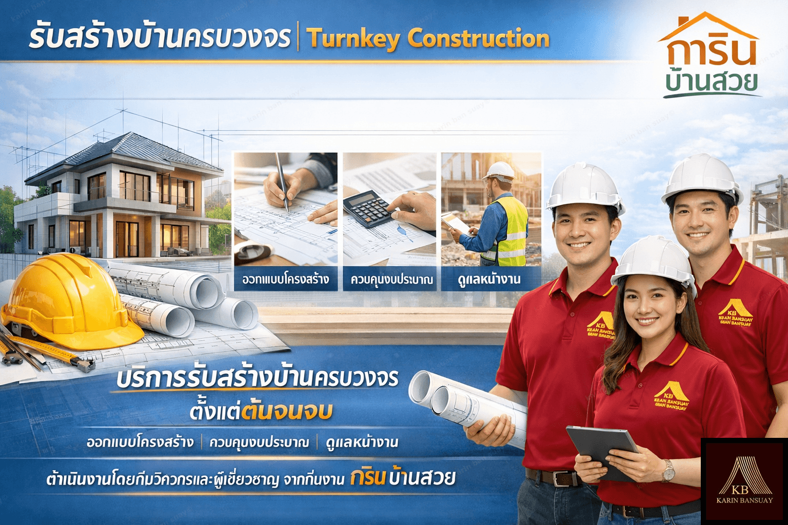 รับสร้างบ้านครบวงจร | Turnkey Construction