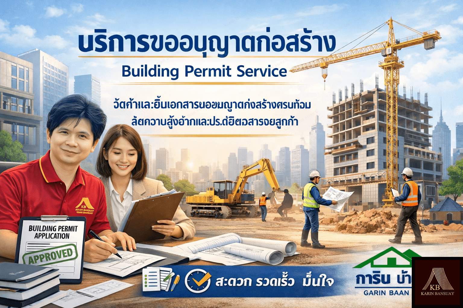 บริการขออนุญาตก่อสร้าง | Building Permit Service