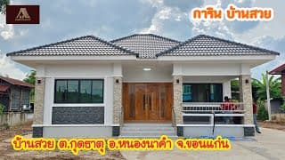 บ้านสวย ต.กุดธาตุ อ.หนองนาคำ จ.ขอนแก่น