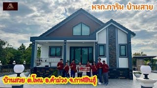 บ้านสวย ต.โพน อ.คำม่วง จ.กาฬสินธุ์